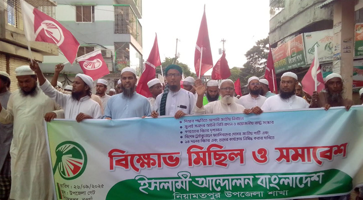 পাঁচ দফা দাবিতে নিয়ামতপুরে ইসলামী আন্দোলনের বিক্ষোভ মিছিল ও সমাবেশ