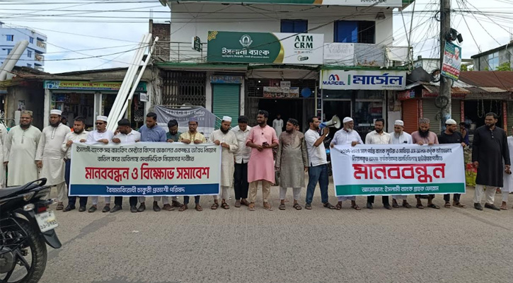 চরফ্যাশনে ইসলামী ব্যাংকে অদক্ষ কর্মকর্তাদের ছাটাইয়ের দাবিতে মানববন্ধন