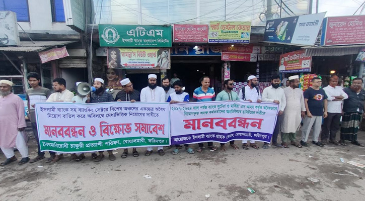 বোয়ালমারীতে ইসলামি ব্যাংকে অবৈধ নিয়োগ বাতিলসহ ৪ দফা দাবিতে মানববন্ধন