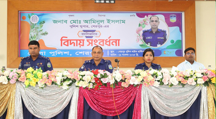 শেরপুর জেলার পুলিশ সুপার মোঃ আমিনুল ইসলাম এর বদলিজনিত বিদায় সংবর্ধনা