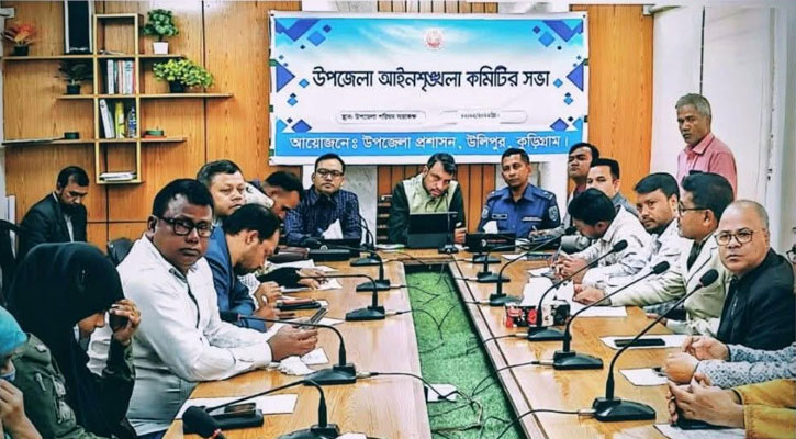 উলিপুরে আইনশৃঙ্খলা কমিটির সভা অনুষ্ঠিত