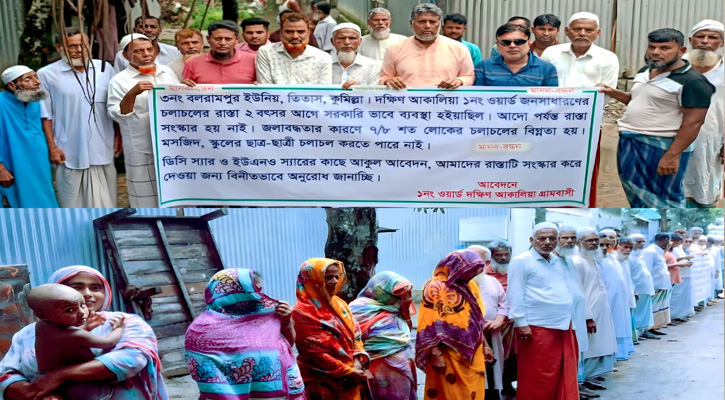 তিতাসে রাস্তা সংস্কারের দাবিতে গ্রামবাসীর মানববন্ধন
