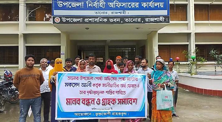 তানোরে পোস্ট মাস্টার কর্তৃক ২ কোটি টাকা আত্মসাৎ: গ্রাহকদের মানববন্ধন