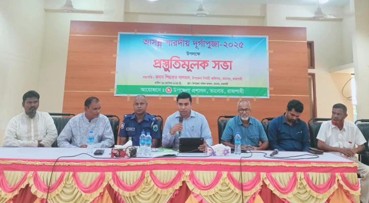 তানোরে শারদীয় দূর্গাপূজা উপলক্ষে উপজেলা প্রশাসনের প্রস্তুতিমূলক সভা