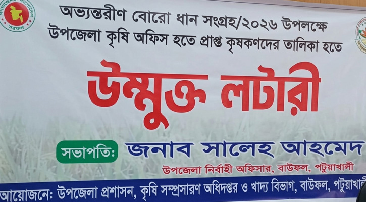 বাউফলে বোরো ধান সংগ্রহে উন্মুক্ত লটারি, নির্বাচিত ২৫৬ কৃষক