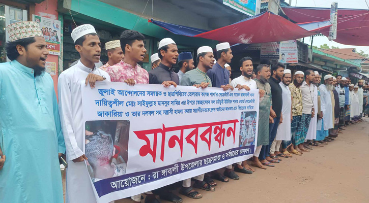 জুলাই আন্দোলনের সমন্বয়কের ওপর স্বেচ্ছাসেবক দল নেতার হামলার প্রতিবাদে মানববন্ধন ও বিক্ষোভ