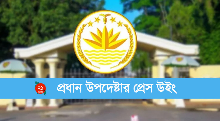 সংসদ নির্বাচন নিয়ে সংবাদ সম্মেলন ডেকেছে প্রেস উইং