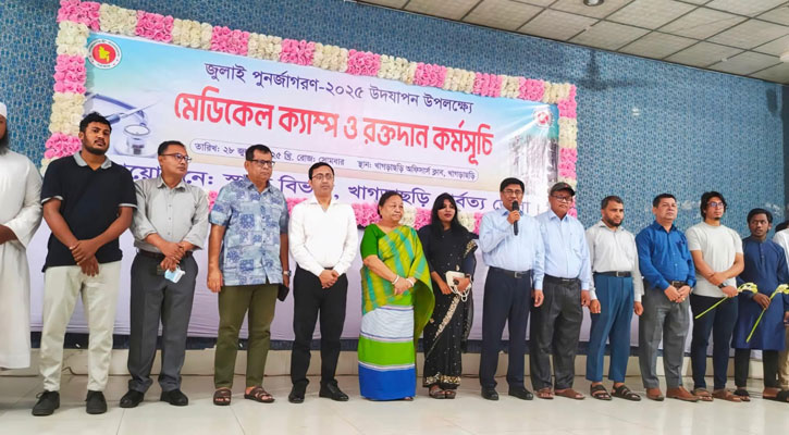 খাগড়াছড়িতে জুলাই যোদ্ধাদের স্মরণে ফ্রি মেডিকেল ক্যাম্প ও রক্তদান কর্মসূচি অনুষ্ঠিত