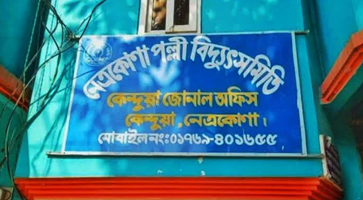 কেন্দুয়ায় ঘন ঘন লোডশেডিং, জনজীবন বিপর্যস্ত