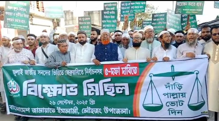 লৌহজংয়ে ৫ দফা দাবিতে জামায়াতের বিক্ষোভ মিছিল ও সমাবেশ