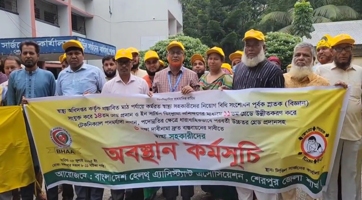 শেরপুরে ৬ দফা দাবিতে স্বাস্থ্য সহকারীদের  অবস্থান কর্মসূচি অনুষ্ঠিত