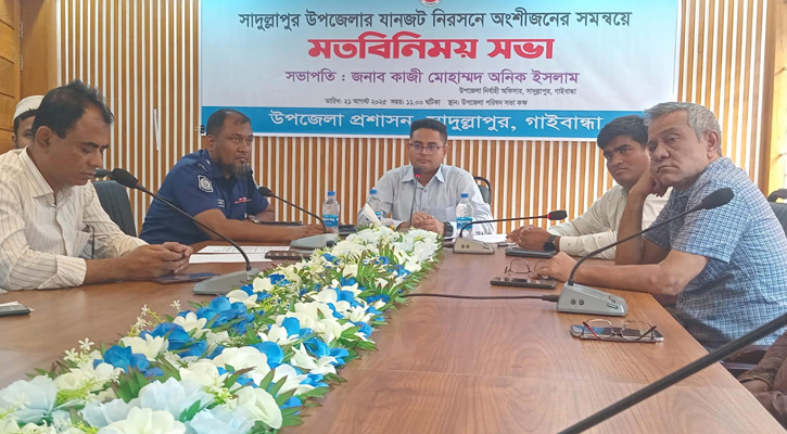 সাদুল্লাপুরে যানজট নিরসনে অংশীজনের সমন্বয়ে আলোচনা সভা