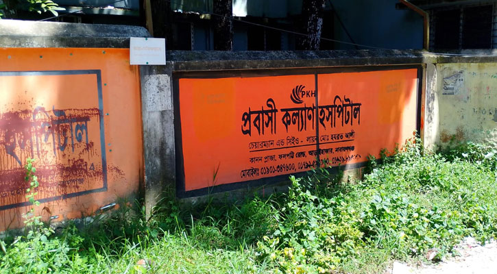 আড়াইহাজারে সরকারি হাসপাতালের বাউন্ডারি ওয়ালে বেসরকারি হাসপাতালের বিজ্ঞাপন