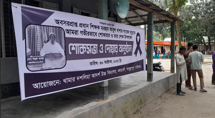 নলডাঙ্গায় প্রয়াত প্রধান শিক্ষক আবুল বাশারের স্মরণে শোকসভা ও দোয়া মাহফিল অনুষ্ঠিত