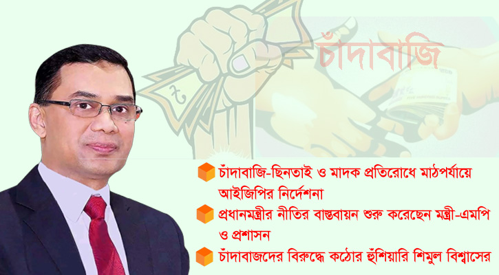 চাঁদাবাজি রুখতে কঠোর বার্তা