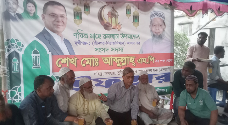শ্রীনগরে এমপি শেখ মো. আব্দুল্লাহর উদ্যোগে মাসব্যাপী ইফতার আয়োজন