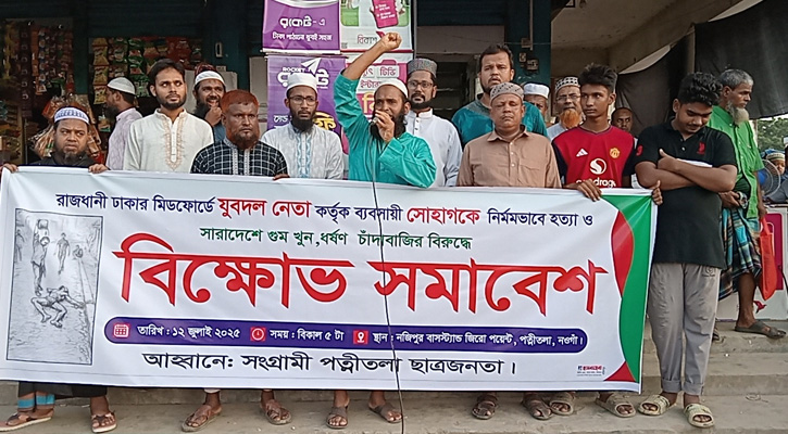 পত্নীতলায় বিক্ষোভ সমাবেশ অনুষ্ঠিত