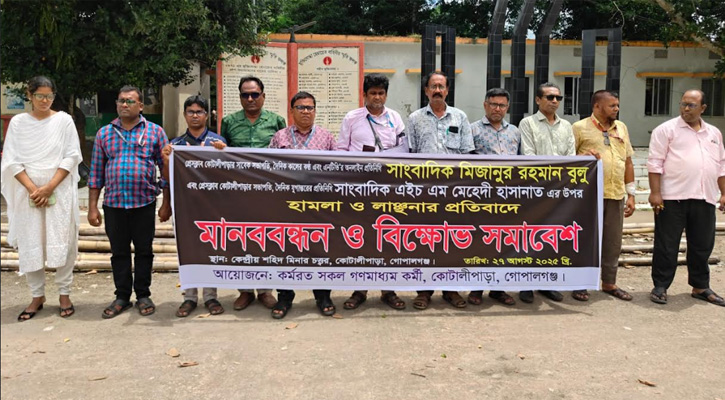 কোটালীপাড়ায় দুই সাংবাদিকের ওপর হামলার প্রতিবাদে মানববন্ধন ও প্রতিবাদ সমাবেশ