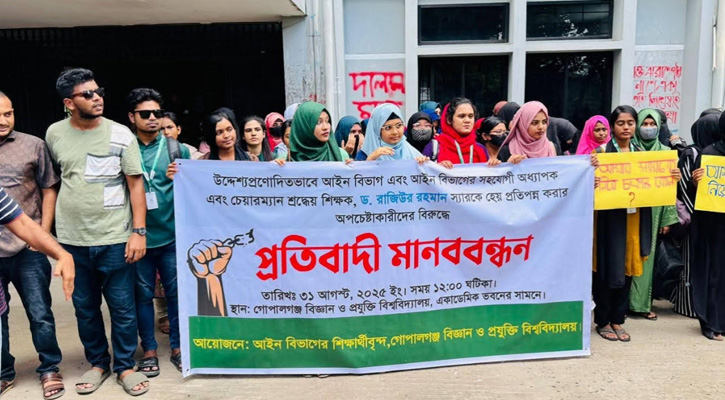 গোবিপ্রবি-তে আইন বিভাগের শিক্ষার্থীদের মানববন্ধন ও বিক্ষোভ সমাবেশ