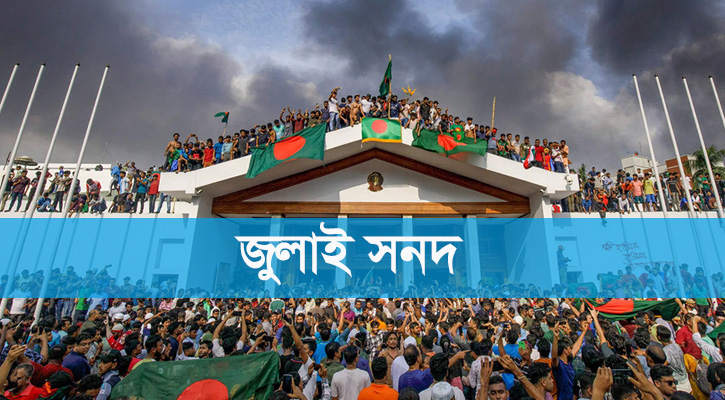 জুলাই জাতীয় সনদ স্বাক্ষর ১৫ অক্টোবর