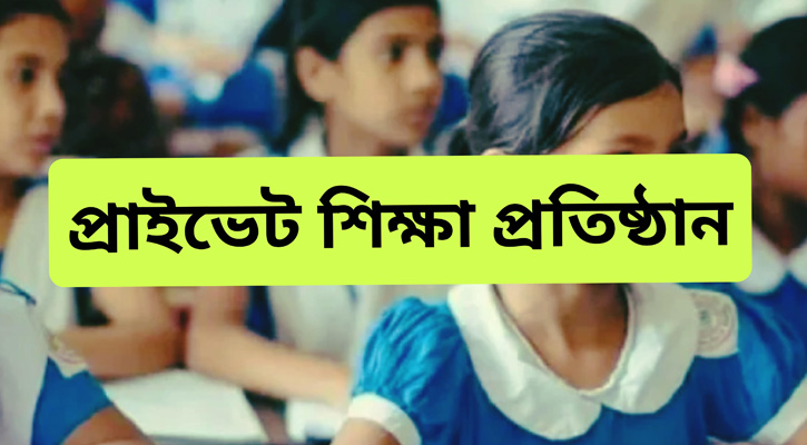 ভোলার কুঞ্জেরহাটে নিয়মের বাইরে অধিকাংশ প্রাইভেট শিক্ষা প্রতিষ্ঠান