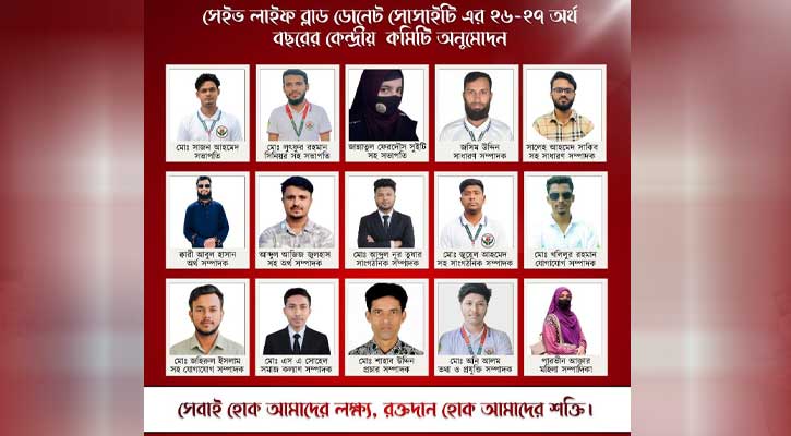 সেইভ লাইফ ব্লাড ডোনেট সোসাইটির কেন্দ্রীয় কমিটি অনুমোদন