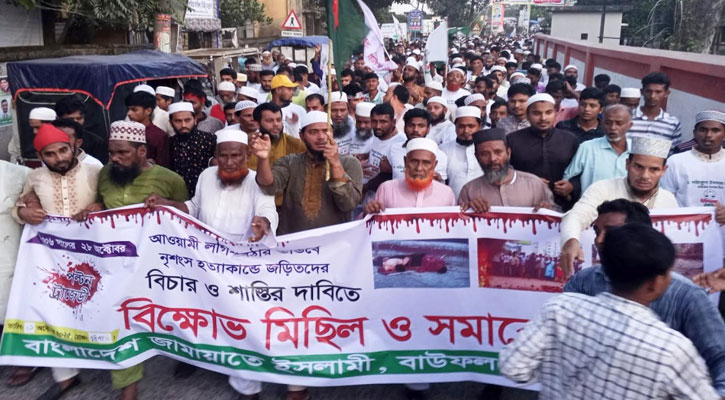 আ. লীগের বিচারের দাবিতে বাউফলে জামায়াতের বিক্ষোভ সমাবেশ