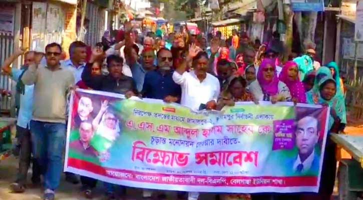 ইসলামপুরে নিরপেক্ষ তদন্তের মাধ্যমে চূড়ান্ত মনোনয়ন দাবিতে বিক্ষোভ সমাবেশ