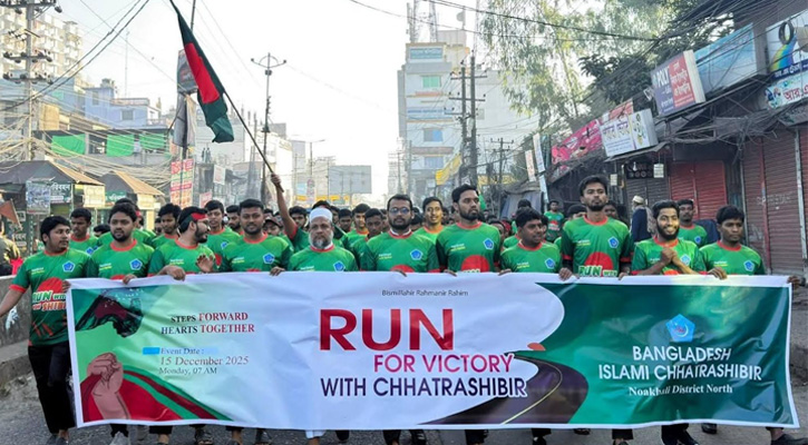 বিজয় দিবস উপলক্ষে নোয়াখালী জেলা উত্তর শিবিরের ‘রান ফর ভিক্টরি’ কর্মসূচি অনুষ্ঠিত