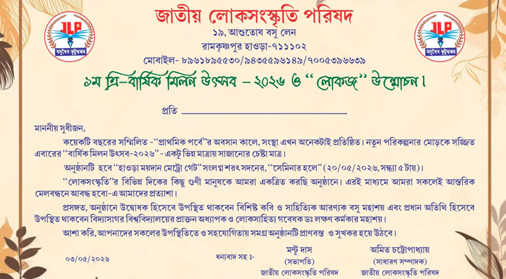 হাওড়ার শরৎ সদনে বসছে লোকসংস্কৃতির মহামিলন