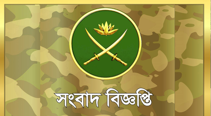 গোপালগঞ্জের পরিস্থিতি নিয়ে সেনাবাহিনীর সংবাদ বিজ্ঞপ্তি