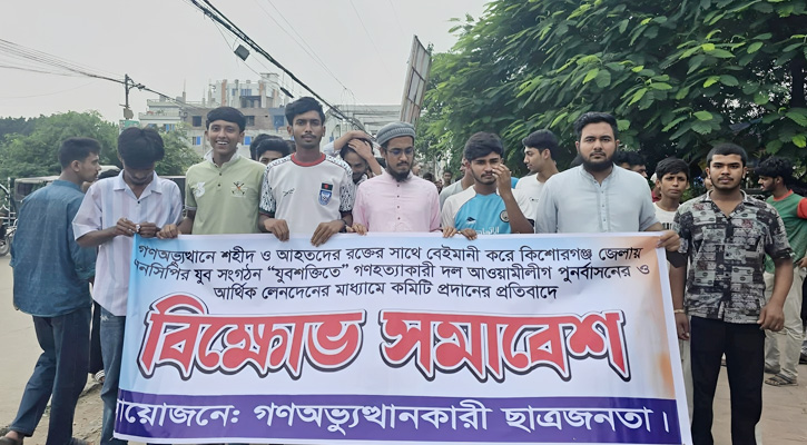 কিশোরগঞ্জে যুবশক্তিতে আওয়ামী পুনর্বাসনের বিরুদ্ধে গণঅভ্যুত্থানকারীর বিক্ষোভ