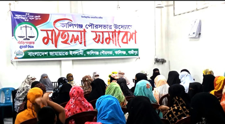 কালীগঞ্জ পৌর মহিলা জামায়াতের প্রতিনিধি সমাবেশ অনুষ্ঠিত