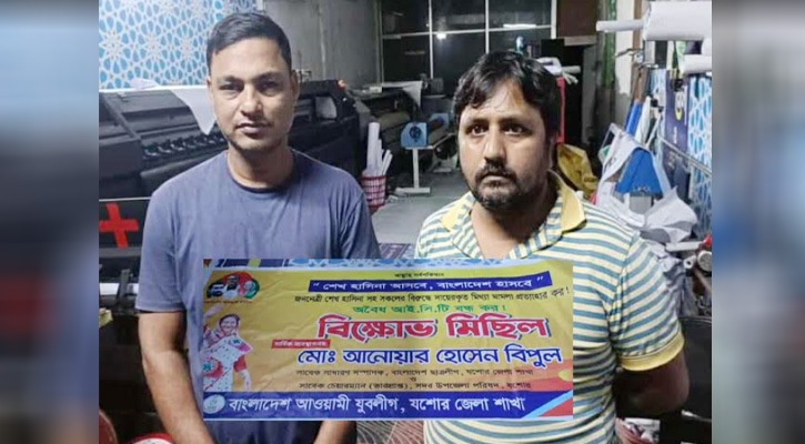 যশোরে যুবলীগের বিক্ষোভ মিছিলের ব্যানার বানানোয় দুইজন আটক