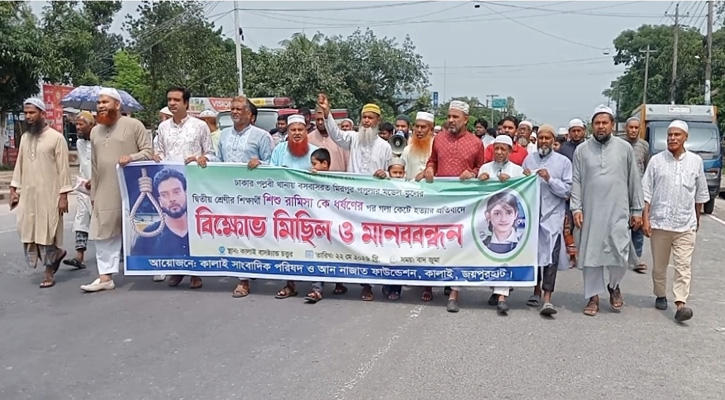 রামিসা হত্যার দ্রুত বিচার দাবিতে কালাইয়ে বিক্ষোভ মিছিল ও মানববন্ধন