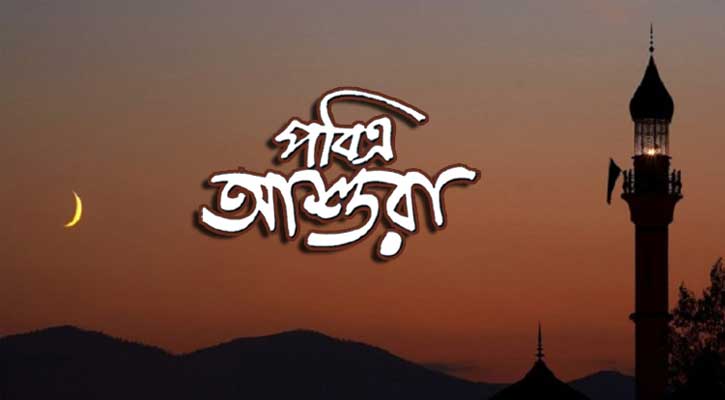 পবিত্র আশুরা ২৬ জুন