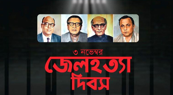 আজ জেলহত্যা দিবস