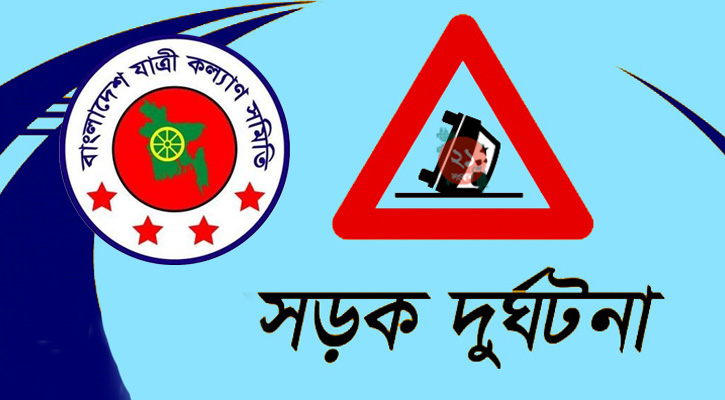 জানুয়ারি মাসে ৫৫২ সড়ক দুর্ঘটনায় নিহত ৫৪৬