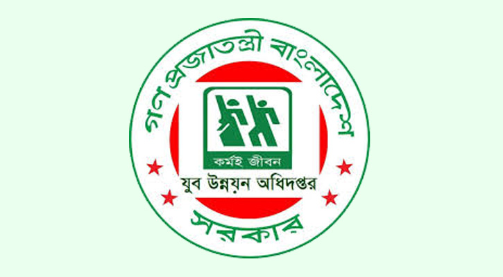 এসএসসি পাশে যুব উন্নয়ন অধিদপ্তরে চাকরি, আবেদন শেষ আজ
