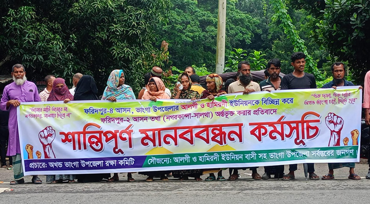 ফরিদপুর-৪ আসন প্রতিবাদ ভাঙ্গায় চতুর্থ দফায় আবারো এক ঘণ্টা আন্দোলন