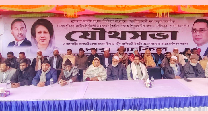 শিবচরে জাতীয় সংসদ নির্বাচন উপলক্ষে বিএনপির যৌথ সভা ও দোয়া অনুষ্ঠিত
