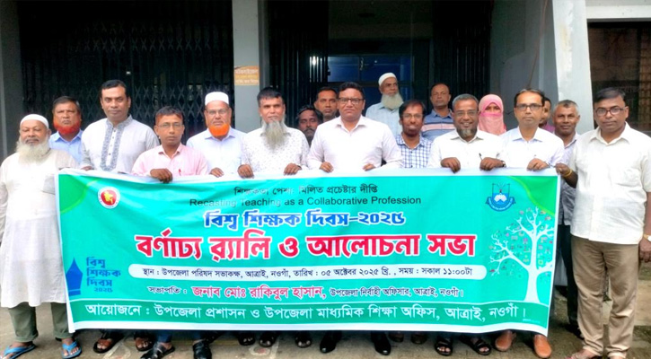 আত্রাইয়ে বিশ্ব শিক্ষক দিবসে বর্ণাঢ্য র‍্যালি ও আলোচনা সভা অনুষ্ঠিত