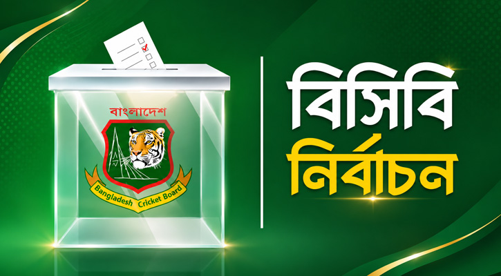 বিসিবি নির্বাচনে বিনা প্রতিদ্বন্দ্বিতায় পরিচালক হচ্ছেন ৬ জন