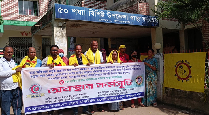 মোংলায় স্বাস্থ্য সহকারীদের দুই ঘণ্টার কর্মবিরতি