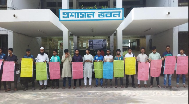 অযৌক্তিক কোটা বাতিলের দাবিতে ইবিতে শিক্ষার্থীদের মানববন্ধন