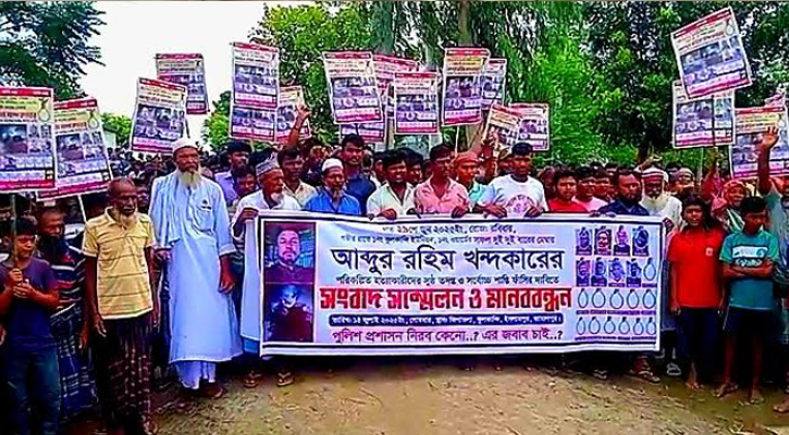 ইসলামপুরে ইউপি সদস্য আব্দুর রহিম হত্যা: আসামিদের গ্রেফতারে দাবিতে মানববন্ধন
