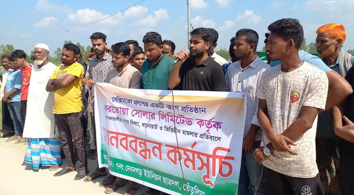 পঞ্চগড়ে করতোয়া সোলার লিমিটেডের বিরুদ্ধে মামলার হয়রানি বন্ধের দাবিতে মানববন্ধন