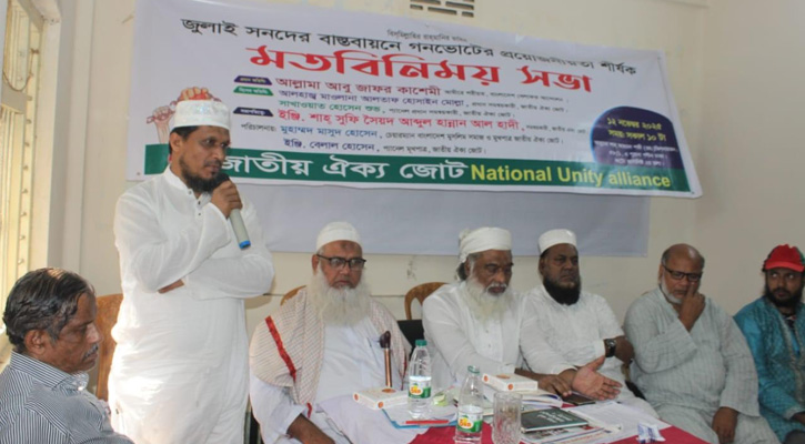 গণভোটের মাধ্যমে জাতীয় ঐক্য সম্ভব: জাতীয় ঐক্য জোট