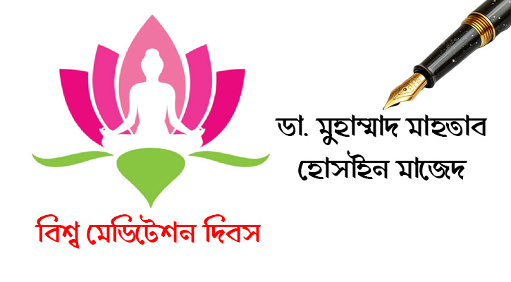 বিশ্ব মেডিটেশন দিবস: মানসিক ও শারীরিক সুস্থতার চাবিকাঠি