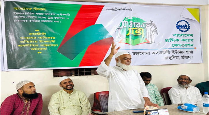 রাঙ্গুনিয়ার চন্দ্রঘোনায় শ্রমিক কল্যাণ ফেডারেশনের সাধারণ সভা অনুষ্ঠিত